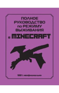 Полное руководство по режиму выживания в Minecraft