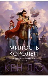 Династия Одуванчика. Кн. 1: Милость королей: роман