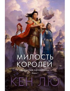 Династия Одуванчика. Кн. 1: Милость королей: роман Династия Одуванчика. Кн. 1: Милость королей: роман