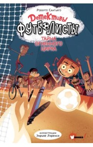 Детективы-футболисты. Тайна огненного цирка