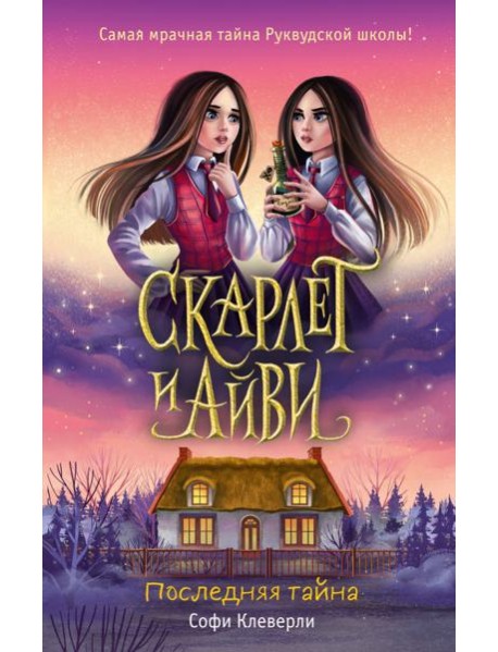 Последняя тайна