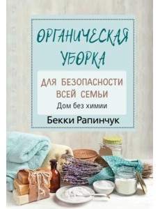 Органическая уборка для безопасности всей семьи Органическая уборка для безопасности всей семьи
