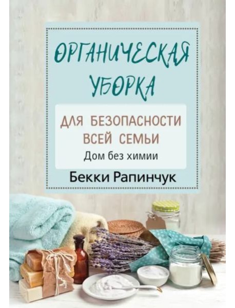 Органическая уборка для безопасности всей семьи