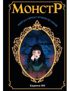 Монстр Монстр