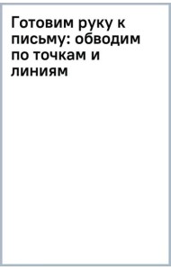 Готовим руку к письму: обводим по точкам и линиям