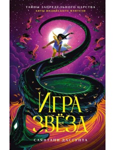 Игра звезд: повесть