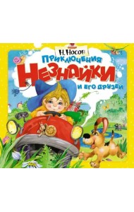 Приключения Незнайки и его друзей