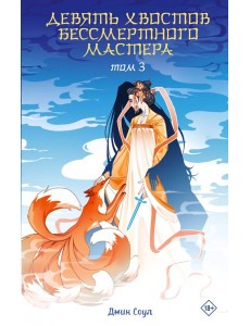 Девять хвостов бессмертного мастера. Т. 3: роман