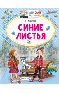 Синие листья. Сказки, рассказы