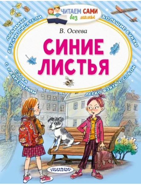 Синие листья. Сказки, рассказы