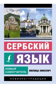 Сербский язык. Новый самоучитель