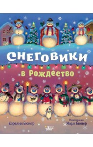 Снеговики в Рождество