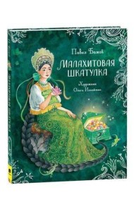 Бажов П. Малахитовая шкатулка. Сказы (Любимые детские писатели)