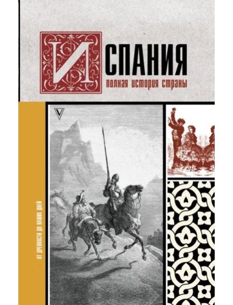 Испания. Полная история страны