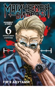 Магическая битва. 6. Кн. 11-12. Инцидент в Сибуе: Открыть врата. Спиритизм: манга
