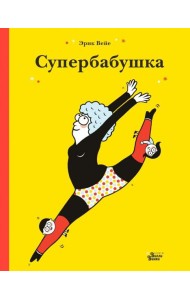 Супербабушка