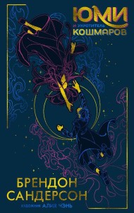 Юми и укротитель кошмаров: роман