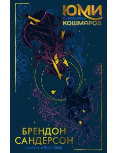 Юми и укротитель кошмаров: роман