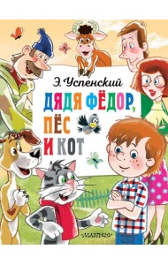 Дядя Федор, пес и кот: сказочная повесть