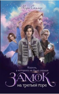 Замок на третьей горе. Кн. 1. Король, у которого не было сердца