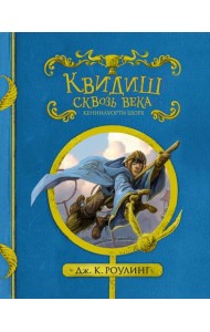 Квидиш сквозь века. (с черно-белыми иллюстрациями)