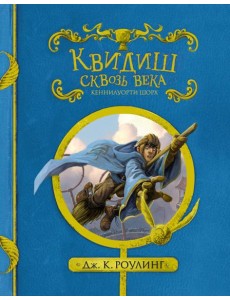 Квидиш сквозь века. (с черно-белыми иллюстрациями)