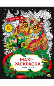 МАКСИ-АНТИСТРЕСС. УЗОРЫ ЛЕСА