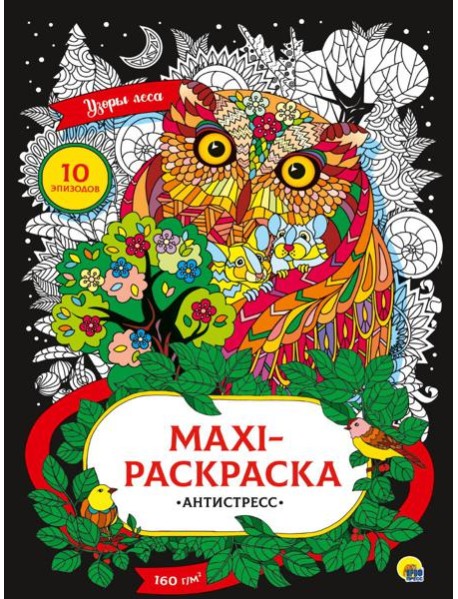 МАКСИ-АНТИСТРЕСС. УЗОРЫ ЛЕСА