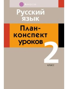 Русский язык. 2 класс. План-конспект уроков