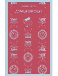 Доводы рассудка