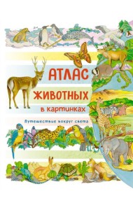 Атлас животных в картинках. Путешествие вокруг света