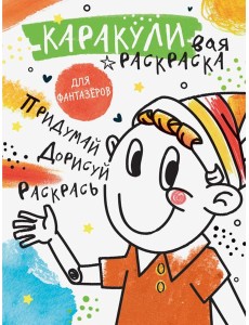 Придумай, дорисуй, раскрась. Раскраска для фантазеров