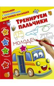 Тренируем пальчики