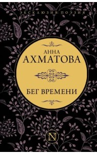 Бег времени. Сборник