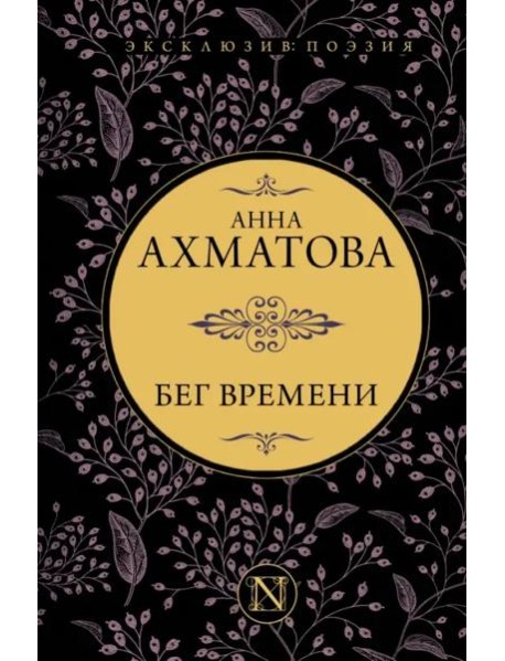 Бег времени. Сборник