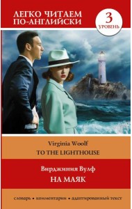 На маяк. Уровень 3 = To the Lighthouse
