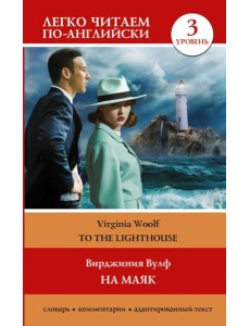 На маяк. Уровень 3 = To the Lighthouse На маяк. Уровень 3 = To the Lighthouse