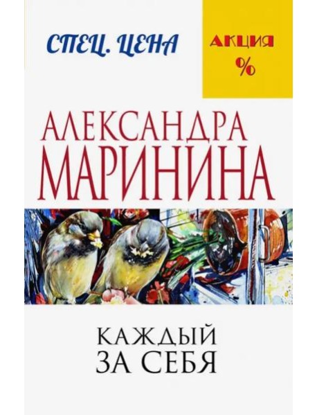 Каждый за себя