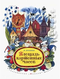 Площадь картонных часов