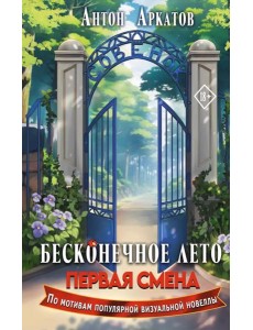 Бесконечное Лето. Первая смена