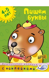 Пишем буквы. 4-5 лет