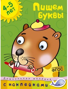 Пишем буквы. 4-5 лет