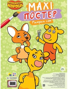 Maxi-Постер. Раскрась сам. Оранжевая корова