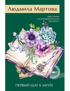 Первый шаг к мечте