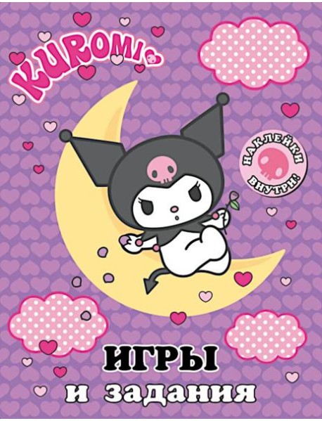 Kuromi. Игры и задания (с наклейками)