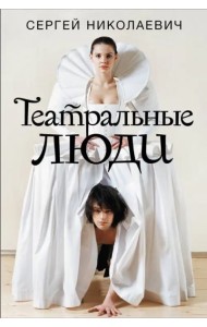 Театральные люди