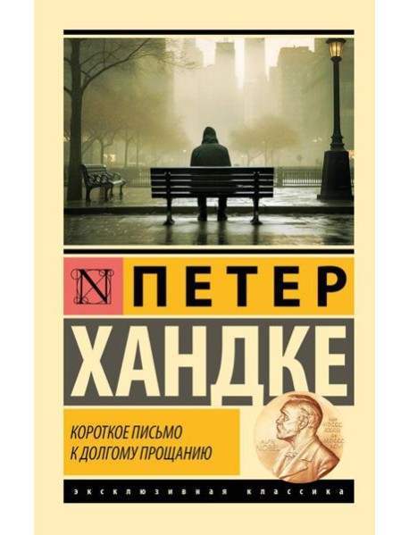 Короткое письмо к долгому прощанию: повесть