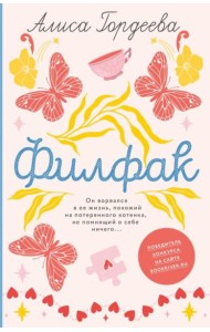 Филфак: роман