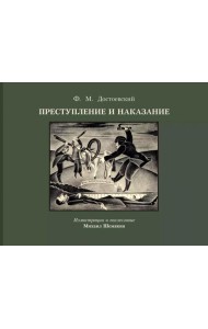 Преступление и наказание