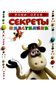 Секреты пластилина